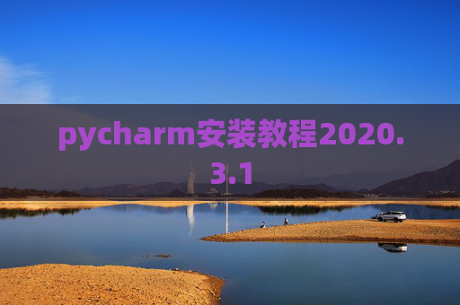 pycharm安装教程2020.3.1