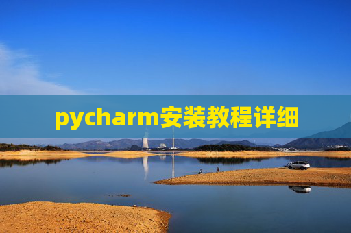 pycharm安装教程详细