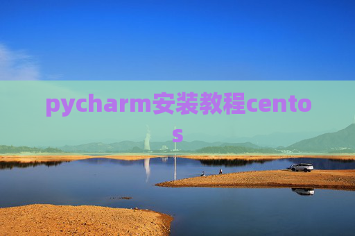 pycharm安装教程centos
